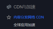 cdn与加速.png